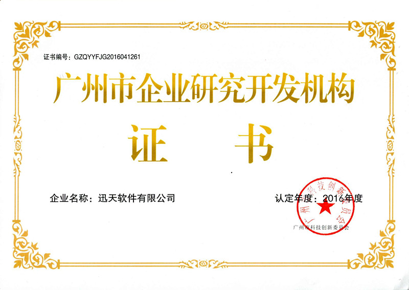 企業(yè)研究開發(fā)機構(gòu)證書