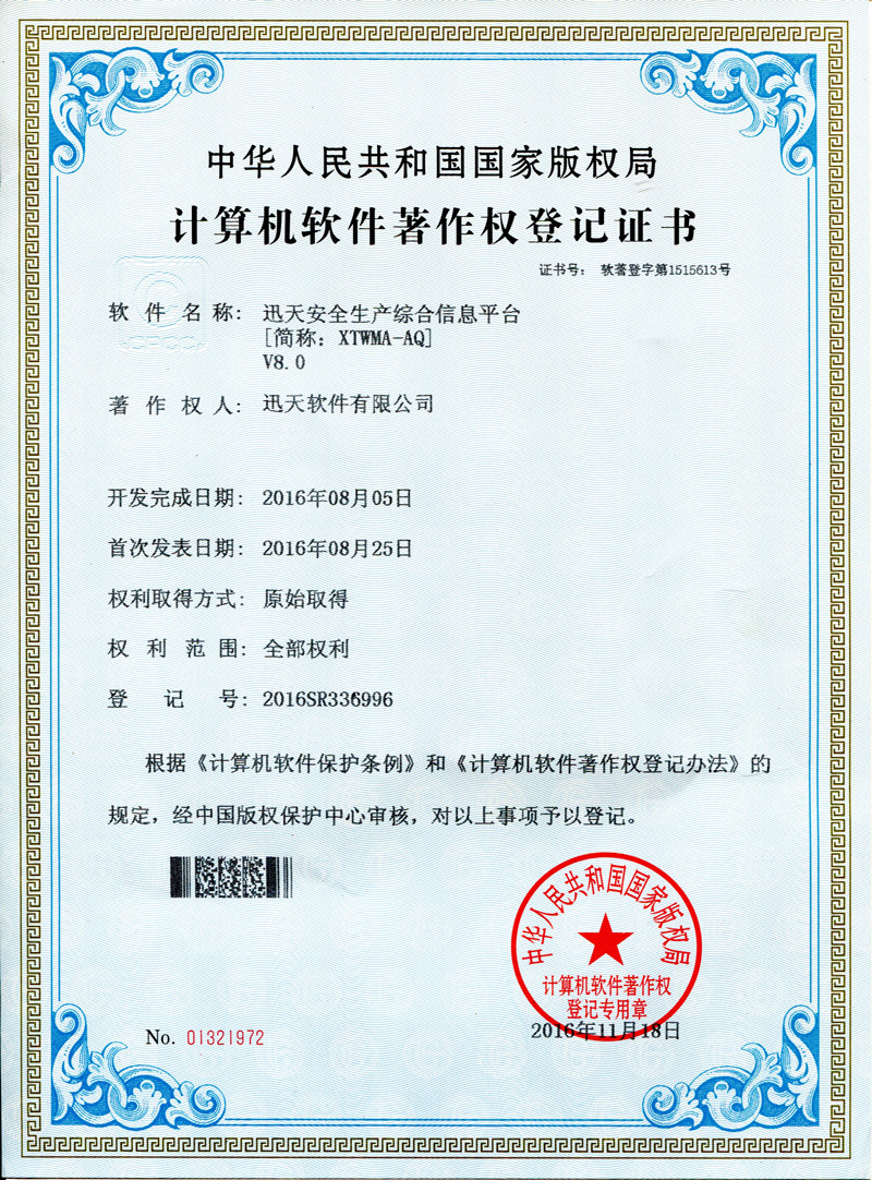 迅天安全生產(chǎn)綜合信息平臺V8.0